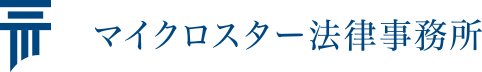 マイクロスター法律事務所